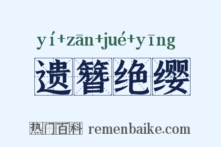 遗簪绝缨是什么意思的图片
